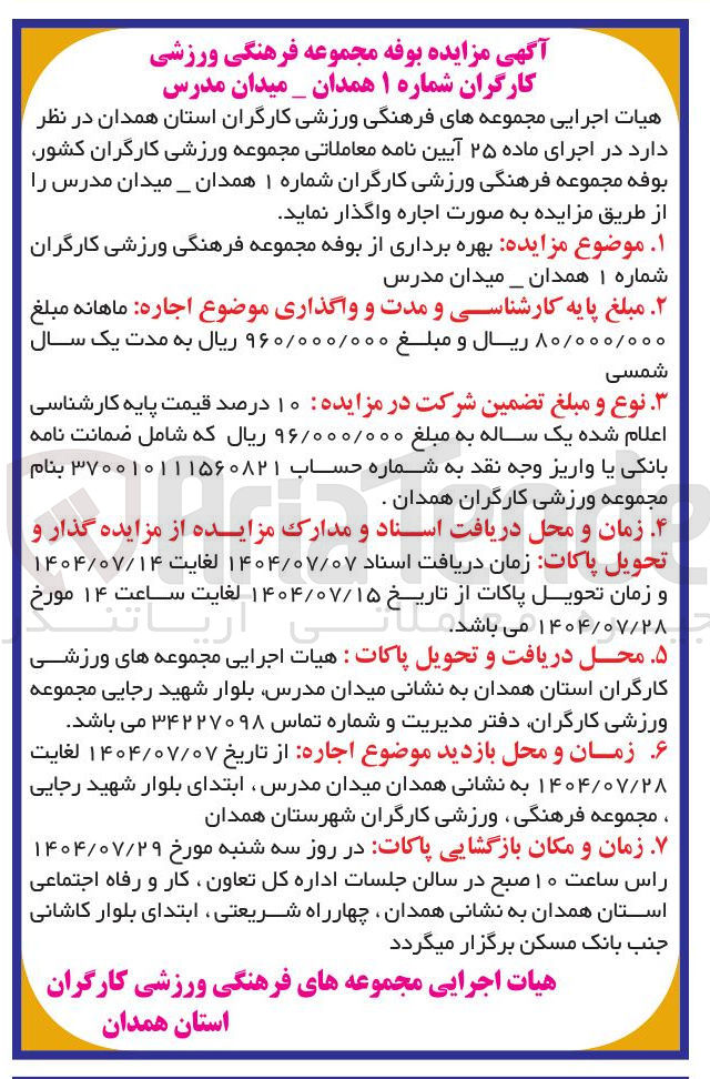 تصویر کوچک آگهی  بهره برداری از بوفه مجموعه فرهنگی ورزشی