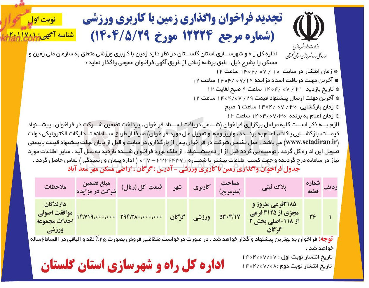 تصویر کوچک آگهی  زمین با کاربری ورزشی