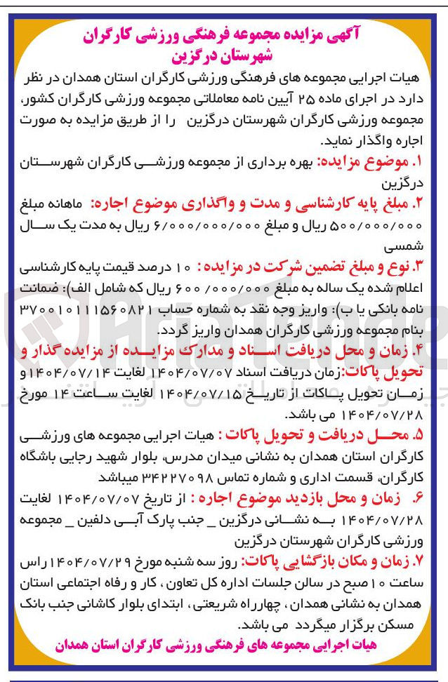 تصویر کوچک آگهی بهره برداری از مجموعه ورزشی