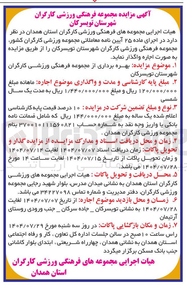 تصویر کوچک آگهی  بهره برداری از مجموعه فرهنگی ورزشی 