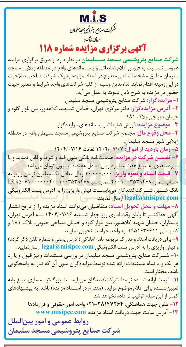 تصویر کوچک آگهی  فروش اقلام ضایعاتی و پسماندها