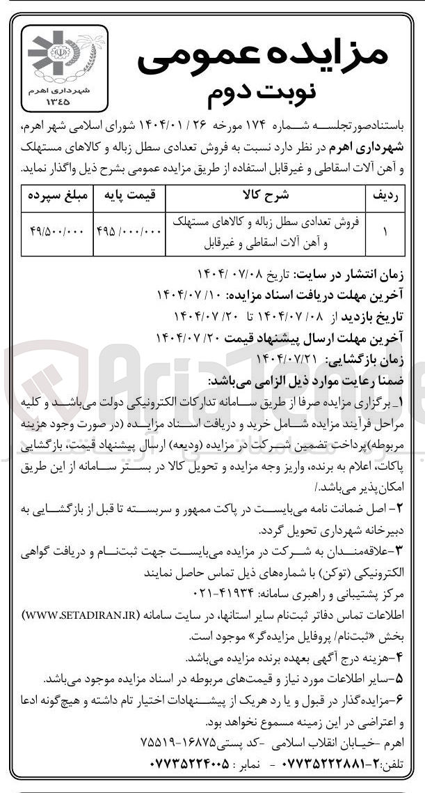 تصویر کوچک آگهی فروش تعدادی سطل زباله و کالاهای مستهلک و آهن آلات اسقاطی و غیر قابل 

