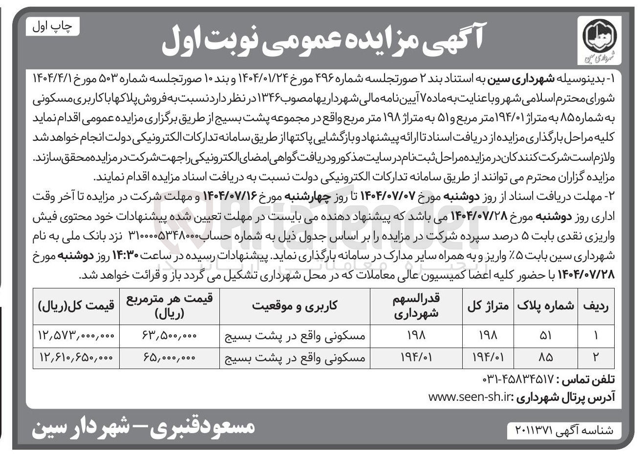 تصویر کوچک آگهی فروش پلاکها با کاربری مسکونی