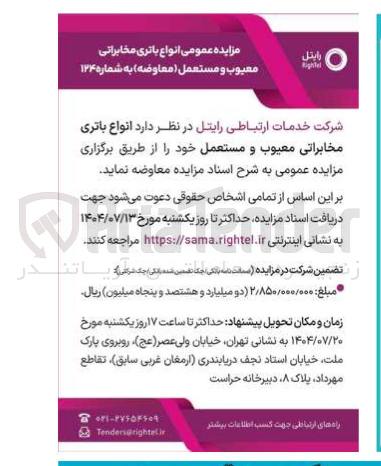 تصویر کوچک آگهی  انواع باتری مخابراتی معیوب و مستعمل 