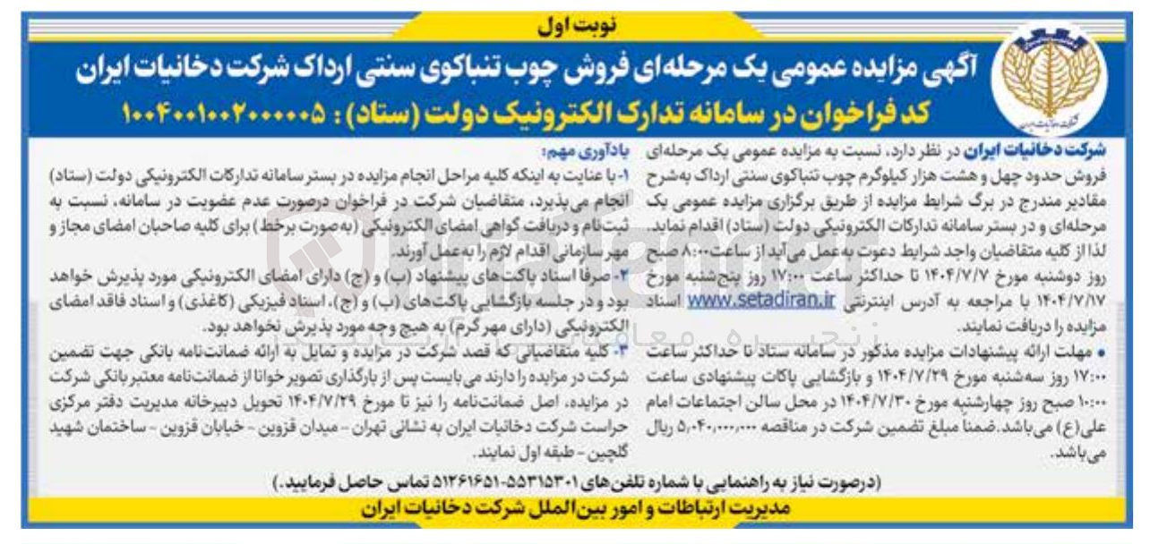 تصویر کوچک آگهی  فروش چوب تنباکوی سنتی 