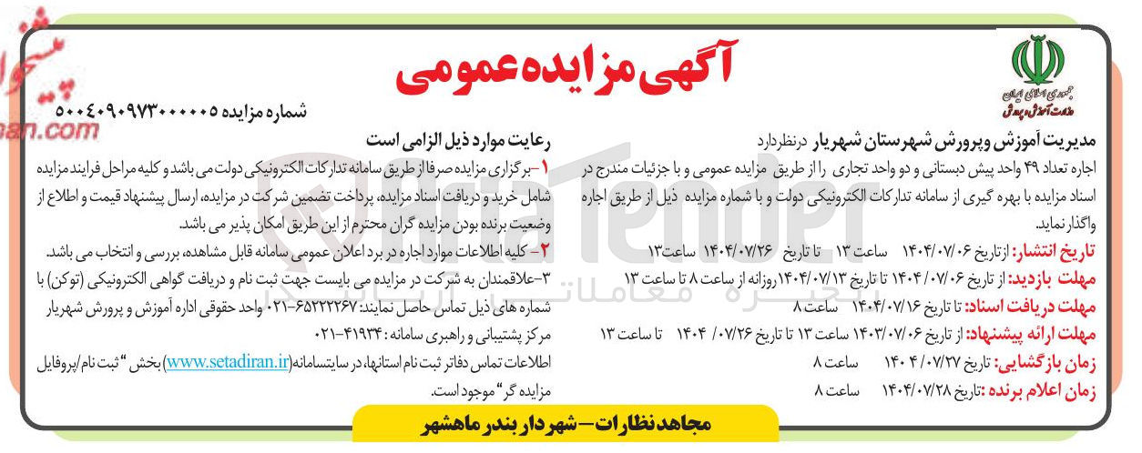 تصویر کوچک آگهی اجاره تعداد ۴۹ واحد پیش دبستانی و دو واحد تجاری