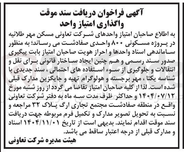 تصویر کوچک آگهی واگذاری امتیاز واحد 
