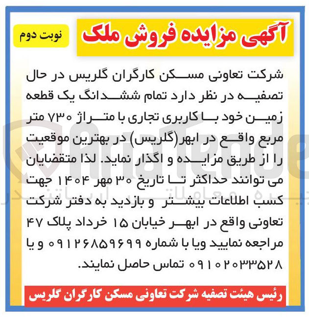 تصویر کوچک آگهی واگذاری تمام ششدانگ یک قطعه زمین خود با کاربری تجاری با متراژ ۷۳۰ متر مربع