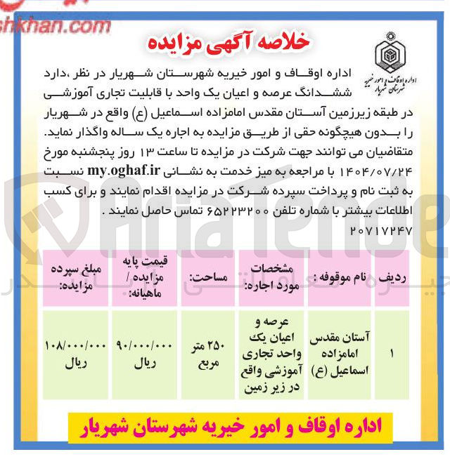 تصویر کوچک آگهی اجاره ششدانگ عرصه و اعیان یک واحد با قابلیت تجاری آموزشی در طبقه زیرزمین آستان مقدس امامزاده اسماعیل ( ع )