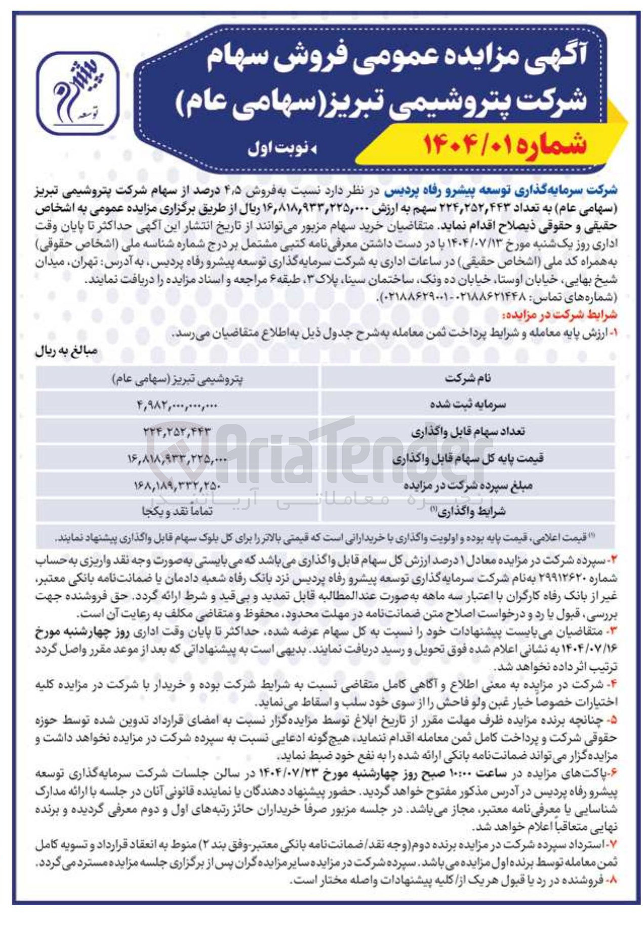 تصویر کوچک آگهی فروش ۵ ٫ ۴ درصد از سهام شرکت پتروشیمی تبریز ( سهامی عام ) به تعداد ۲۵۲,۴۴۳ ٫ ۲۲۴ سهم 