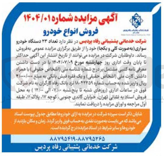 تصویر کوچک آگهی فروش تعداد ۲۳ دستگاه خودرو سواری