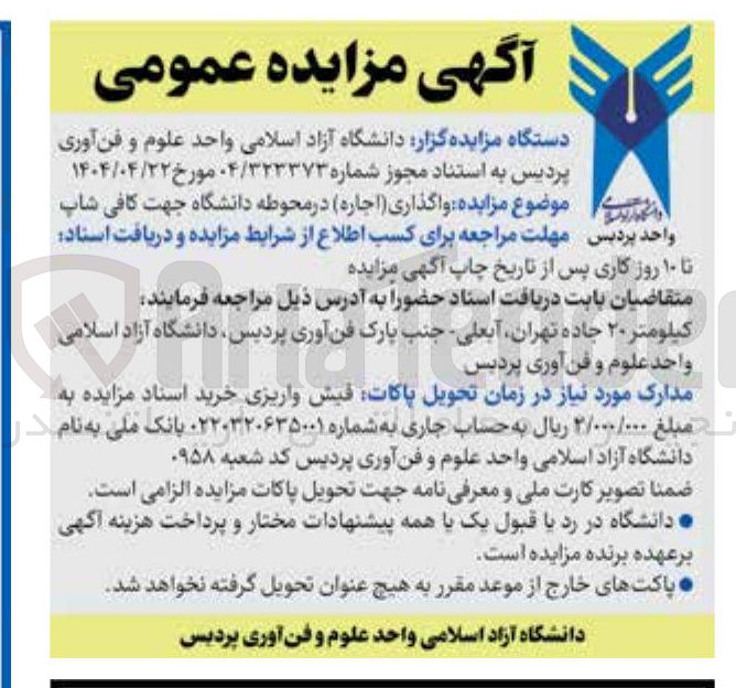 تصویر کوچک آگهی واگذاری ( اجاره ) در محوطه دانشگاه جهت کافی شاپ