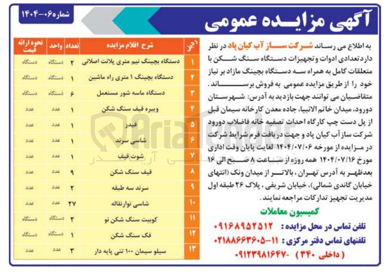 تصویر کوچک آگهی فروش  تعدادی ادوات و تجهیزات دستگاه سنگ شکن با متعلقات کامل به همراه سه دستگاه بچینگ مازاد بر نیاز در 13 ردیف