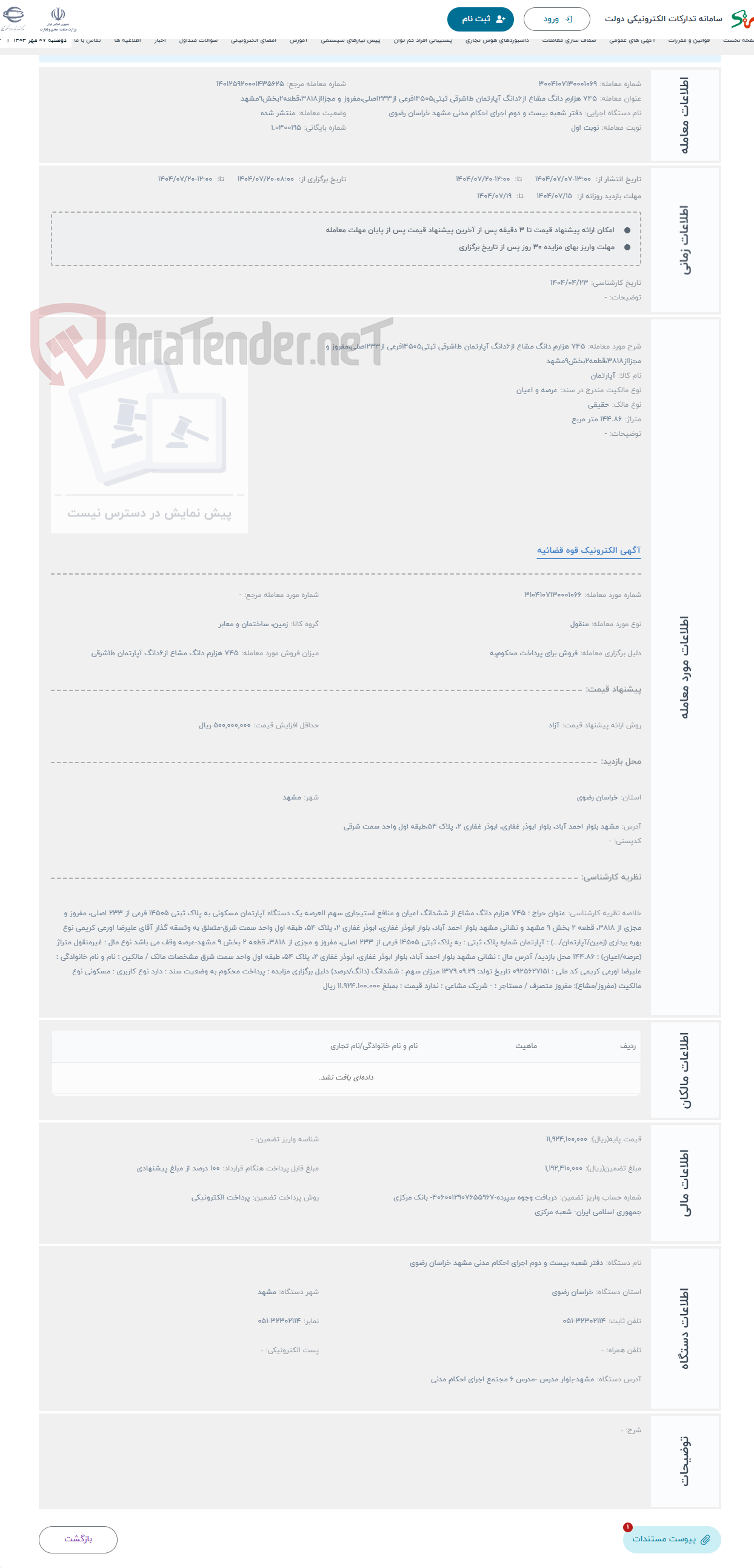 تصویر کوچک آگهی حراج 745 هزارم دانگ مشاع از6دانگ آپارتمان ط1شرقی ثبتی14505فرعی از233اصلی،مفروز و مجزااز3818،قطعه2بخش9مشهد