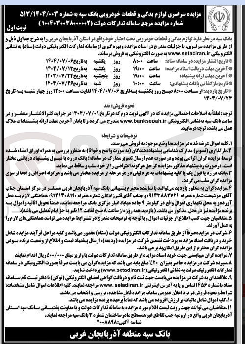 تصویر کوچک آگهی فروش لوازم یدکی و قطعات خودرویی
