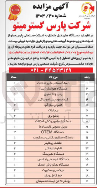 تصویر کوچک آگهی فروش دستگاه ها در 19 ردیف شامل : دستگاه قالب شور شکلات - دستگاه هواساز ( زنت ) - پمپ چاه عمیق - کندانسور چیلر آمونیاکی - تابلو برق - دستگاه سلفون کش شکلات و...