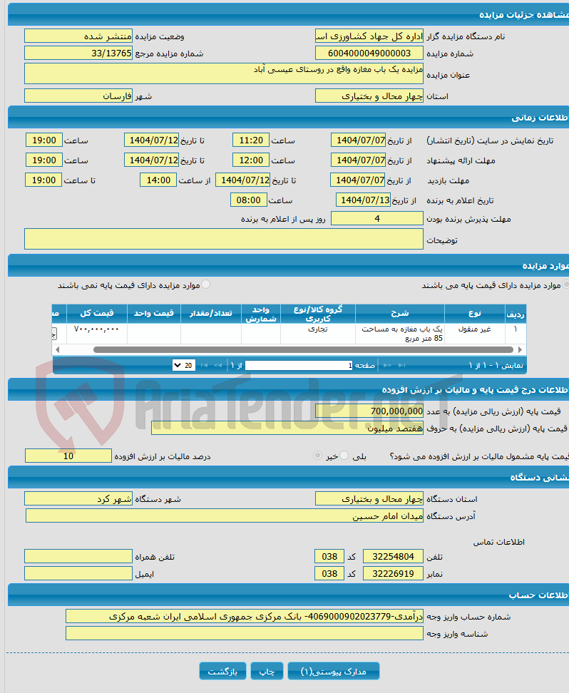تصویر کوچک آگهی مزایده یک باب مغازه واقع در روستای عیسی آباد 