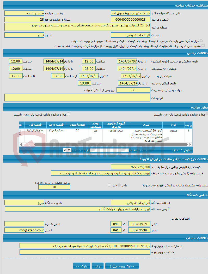 تصویر کوچک آگهی کابل 20 کیلوولت روغنی مسی یک سربه به سطح مقطع سه در صد و بیست میلی متر مربع