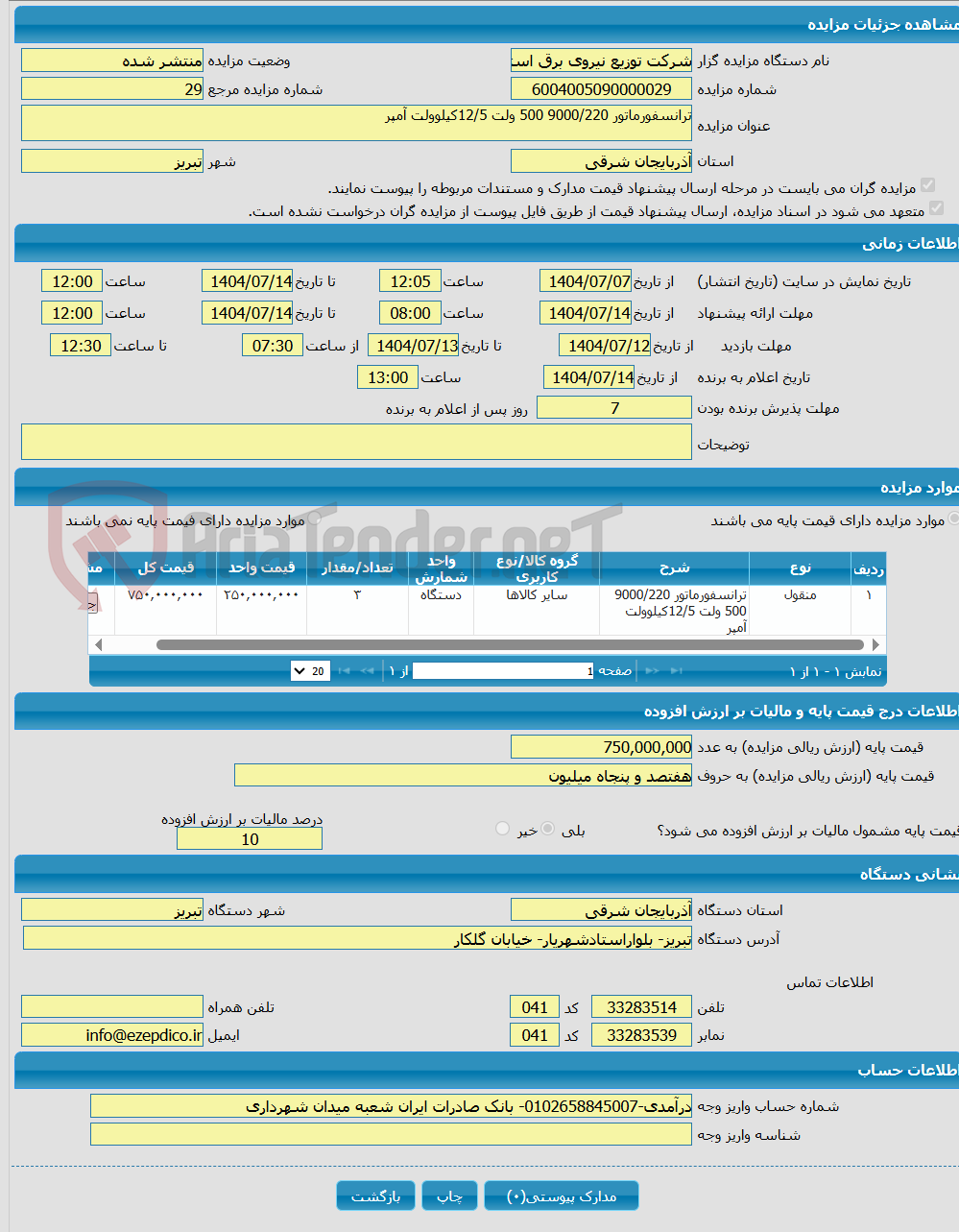 تصویر کوچک آگهی ترانسفورماتور 9000/220 500 ولت 12/5کیلوولت آمپر