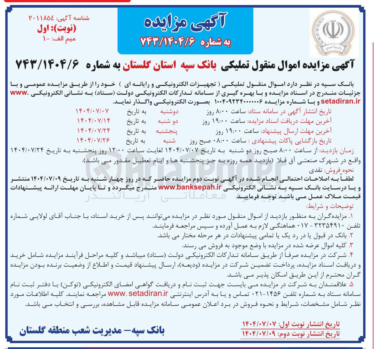 تصویر کوچک آگهی فروش اموال منقول تملیکی (تجهیزات الکترونیکی و رایانه ای)