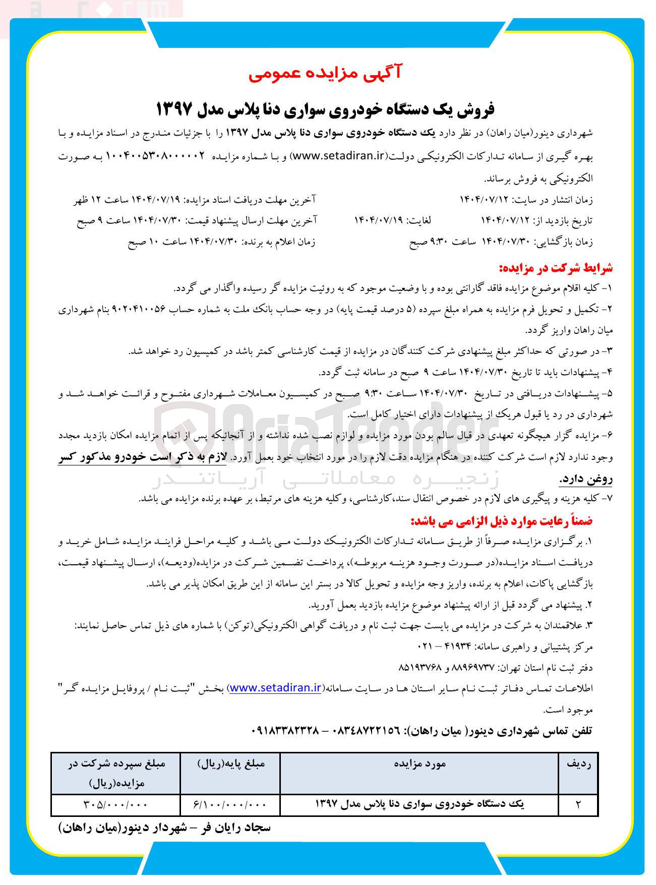 تصویر کوچک آگهی فروش یک دستگاه خودروی سواری دنا پلاس مدل ۱۳۹۷