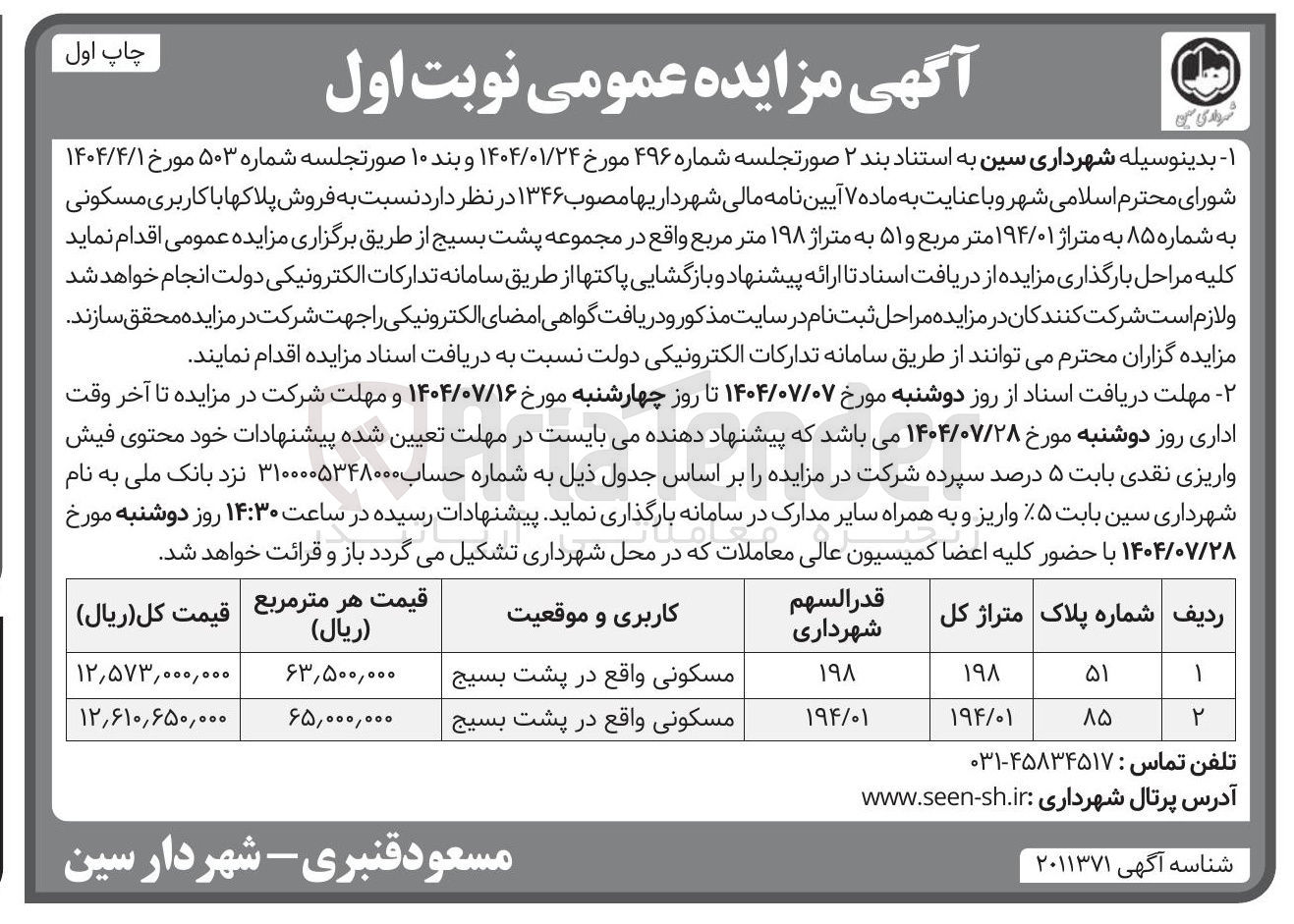 تصویر کوچک آگهی فروش پلاکها با کاربری مسکونی به شماره ۸۵ به متراژ ۱۹۴/۰۱ متر مربع و ۵۱ به متراژ ۱۹۸ متر مربع