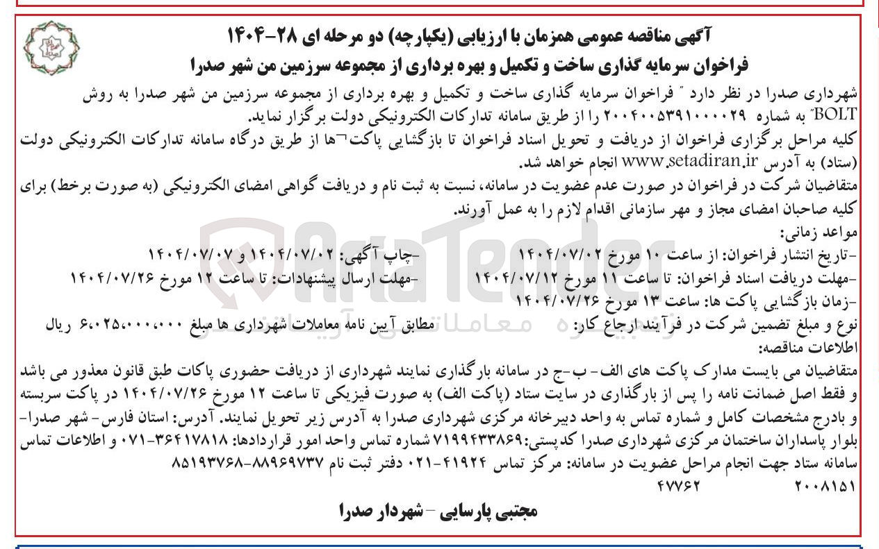 تصویر کوچک آگهی سرمایه گذاری ساخت و تکمیل و بهره برداری از مجموعه سرزمین من شهر صدرا به روش BOLT