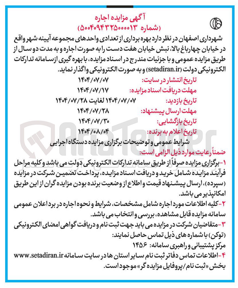 تصویر کوچک آگهی بهره برداری از تعدادی واحدهای مجموعه آیینه شهر