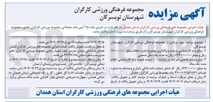 تصویر کوچک آگهی بهره برداری از مجموعه فرهنگی ورزشی کارگران