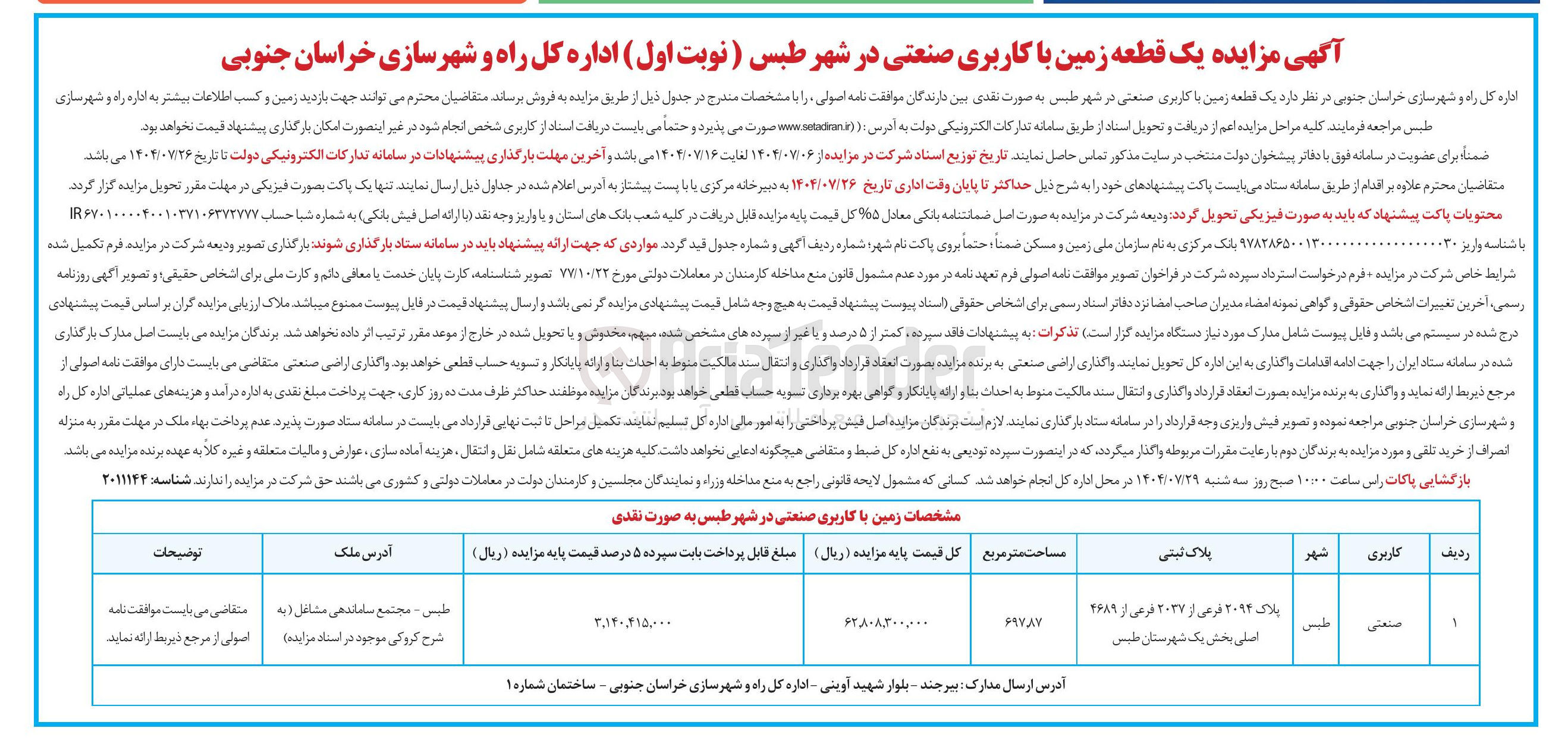 تصویر کوچک آگهی فروش یک قطعه زمین با کاربری صنعتی
