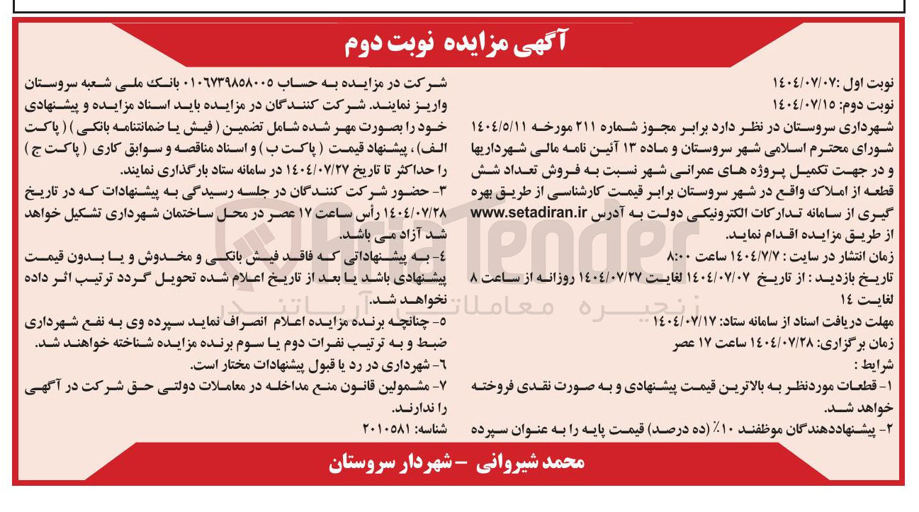 تصویر کوچک آگهی فروش تعداد شش قطعه از املاک 