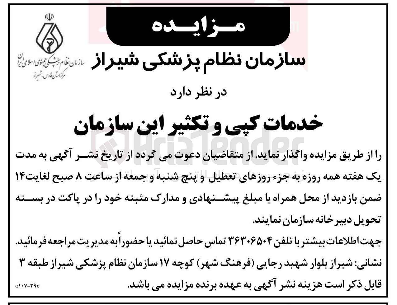 تصویر کوچک آگهی خدمات کپی و تکثیر این سازمان