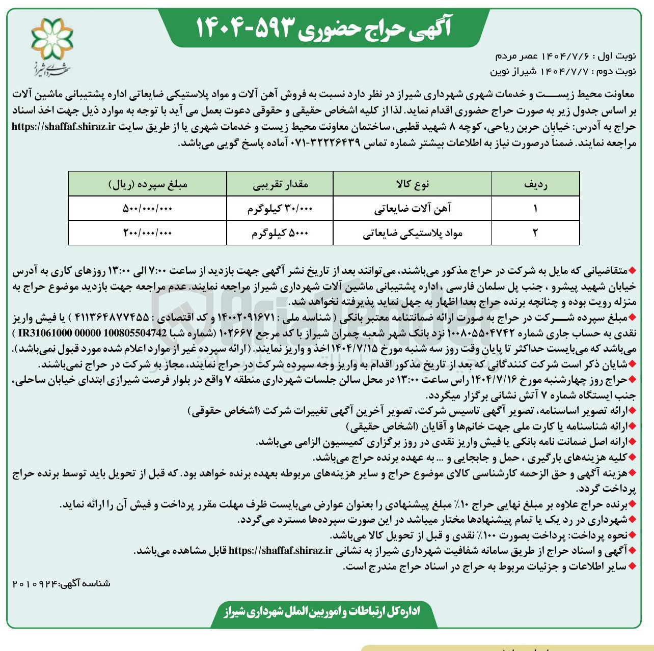 تصویر کوچک آگهی فروش آهن آلات و مواد پلاستیکی ضایعاتی