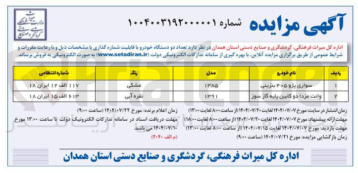 تصویر کوچک آگهی فروش  تعداد دو دستگاه خودرو 