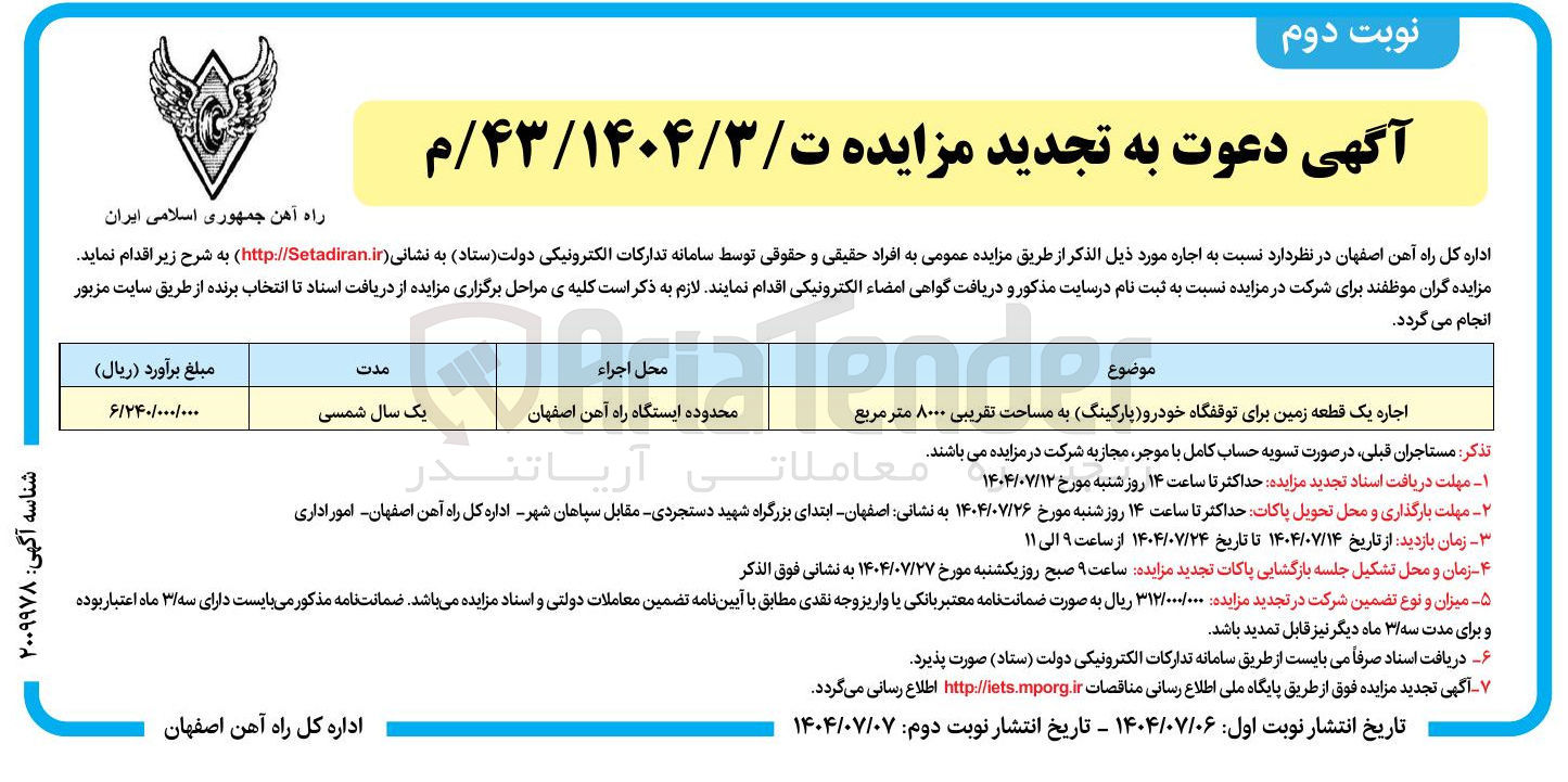 تصویر کوچک آگهی اجاره یک قطعه زمین برای توقفگاه خودرو پارکینگ به مساحت تقریبی ۸۰۰۰ متر مربع