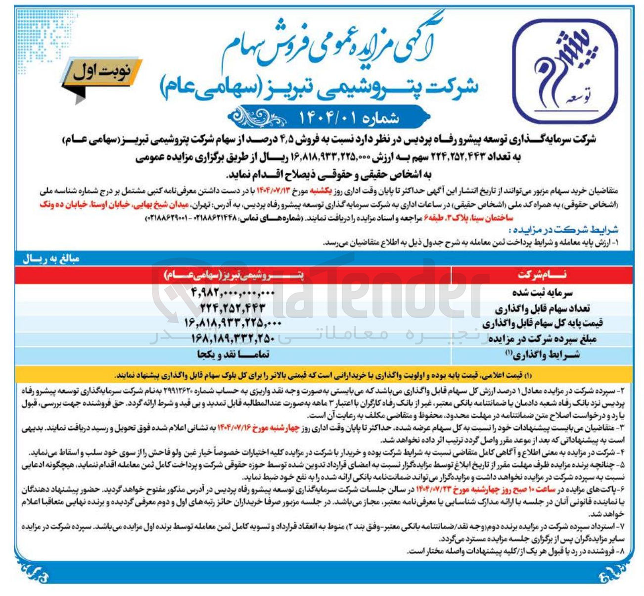 تصویر کوچک آگهی فروش ۵ ٫ ۴ درصد از سهام شرکت پتروشیمی تبریز ( سهامی عام ) به تعداد ۲۲۴,۲۵۲,۴۴۳ سهم