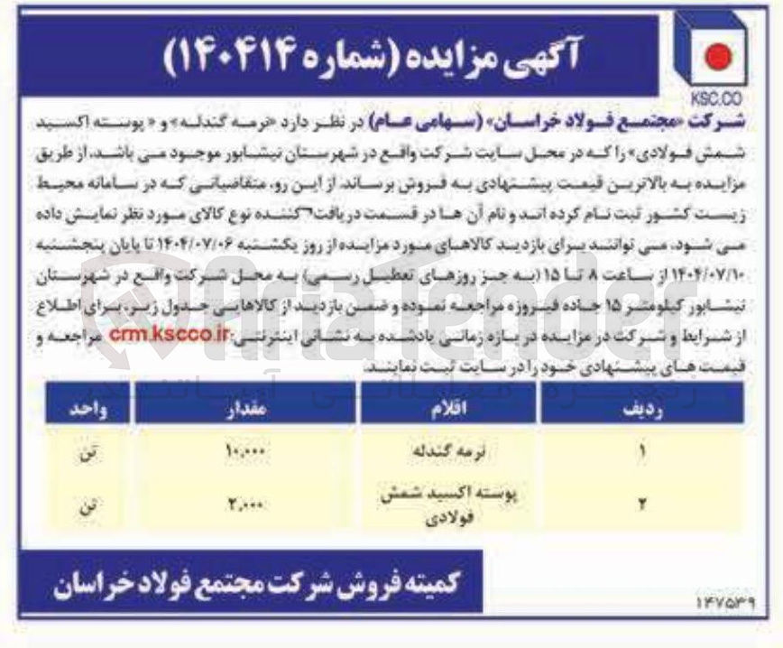 تصویر کوچک آگهی فروش نرمه گندله و پوسته اکسید شمش فولادی