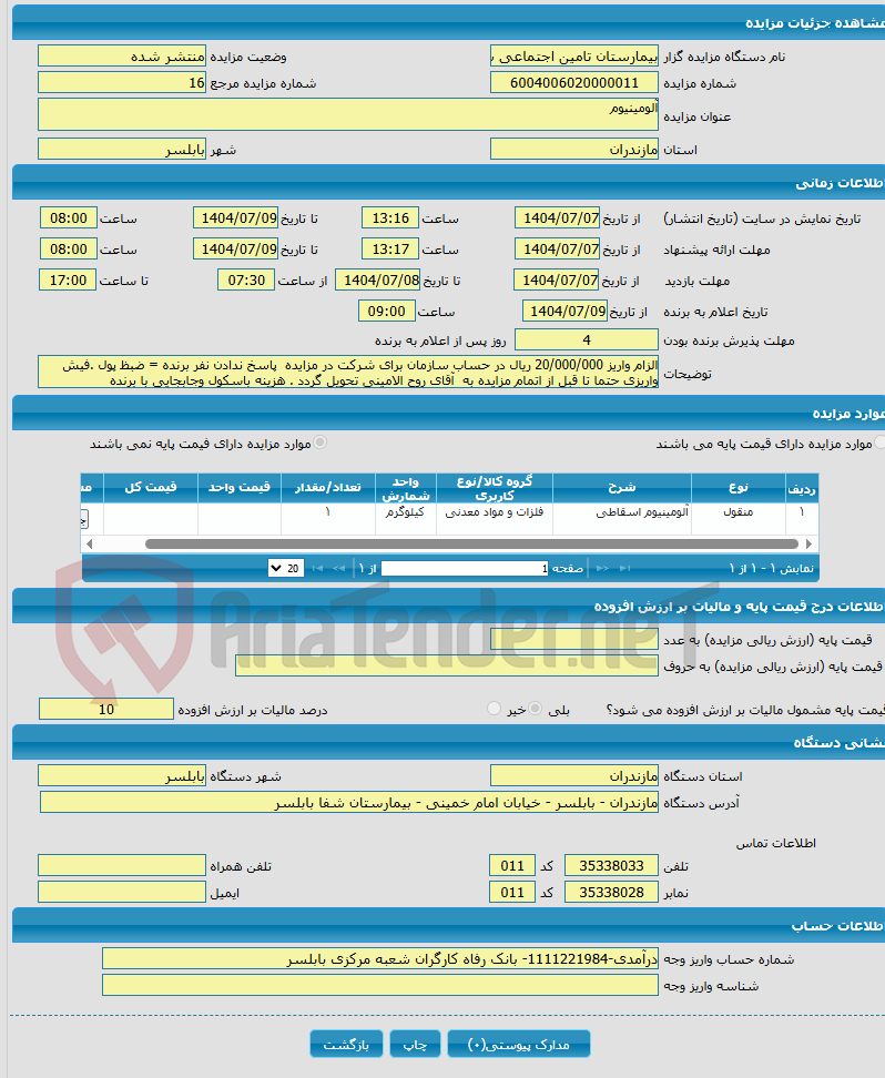 تصویر کوچک آگهی آلومینیوم