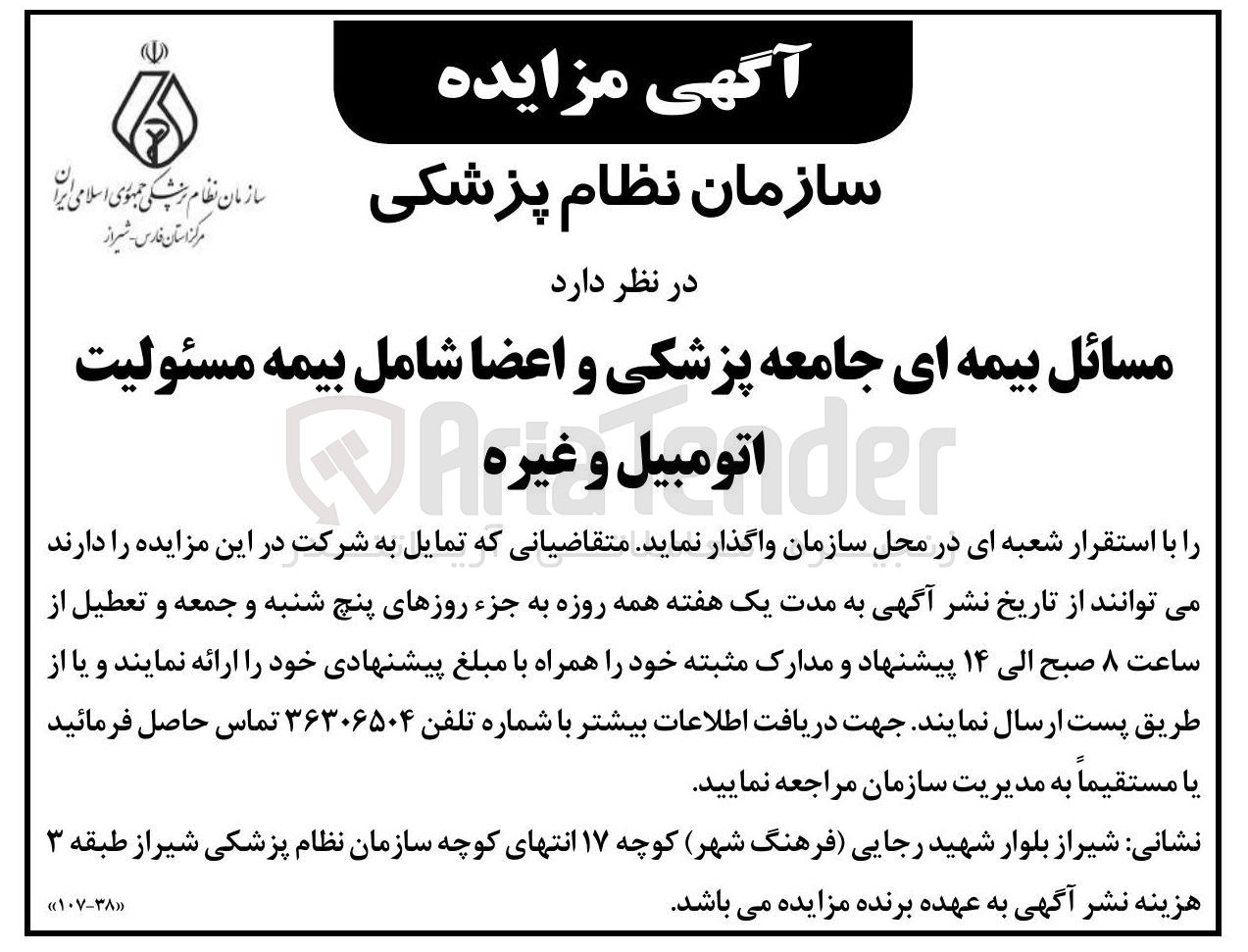 تصویر کوچک آگهی واگذاری مسائل بیمه ای جامعه پزشکی و اعضا شامل بیمه مسئولیت اتومبیل و غیره