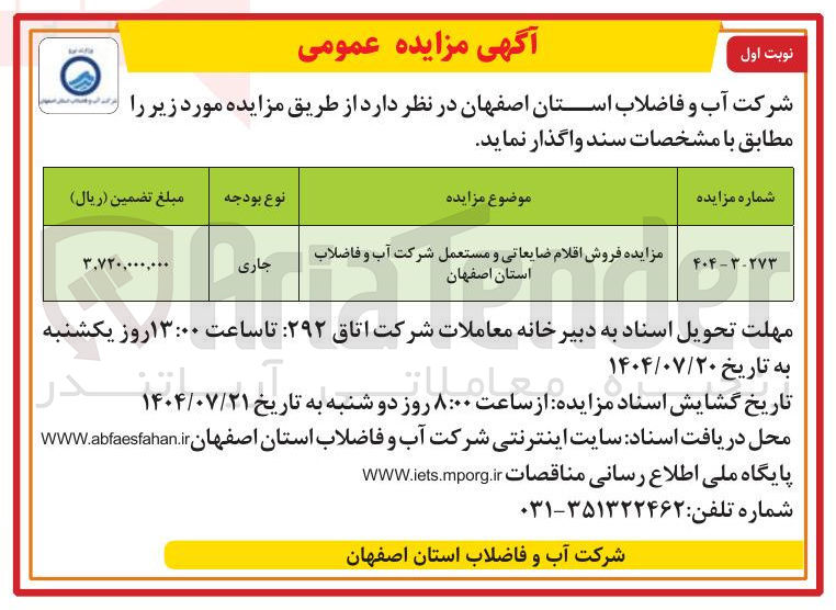 تصویر کوچک آگهی فروش اقلام ضایعاتی و مستعمل