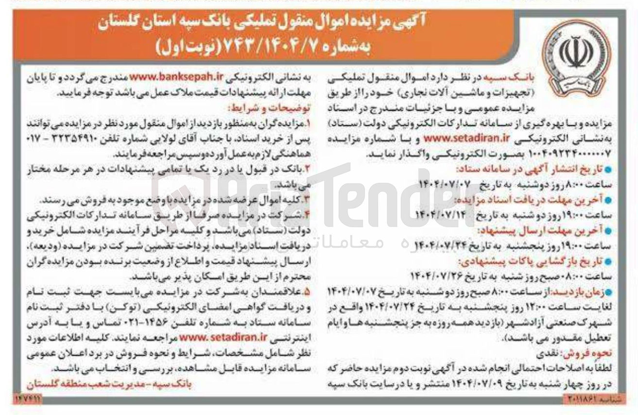 تصویر کوچک آگهی فروش اموال منقول تملیکی (تجهیزات و ماشین آلات نجاری )