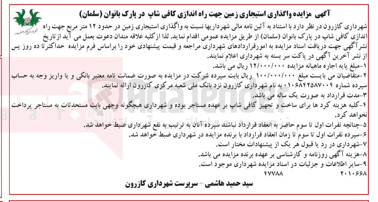 تصویر کوچک آگهی واگذاری استیجاری زمین در حدود ۱۲ متر مربع جهت راه ان اندازی کافی شاپ