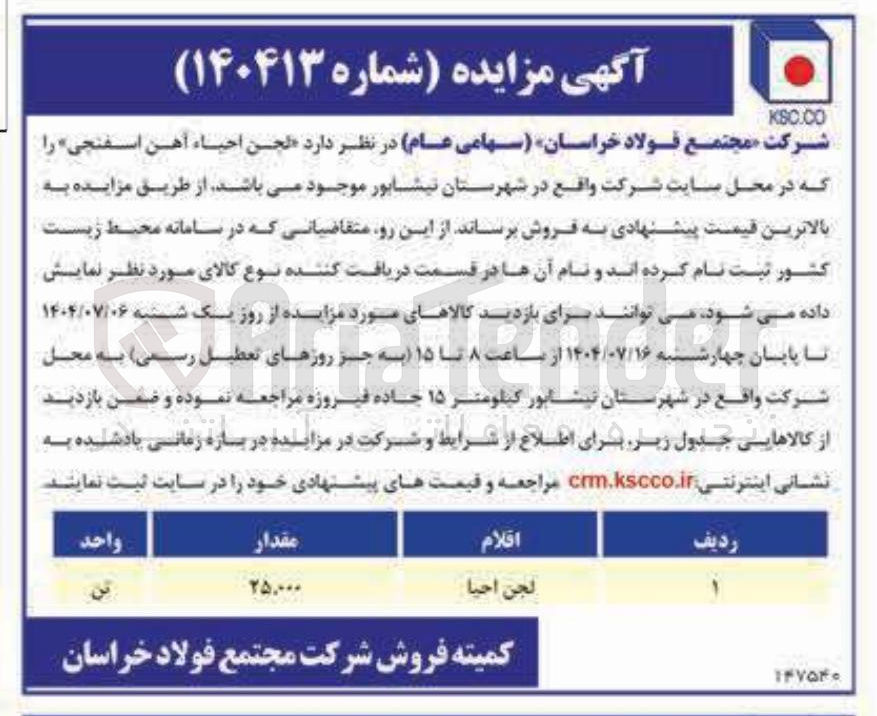 تصویر کوچک آگهی فروش  لجن احیاء آهن اسفنجی