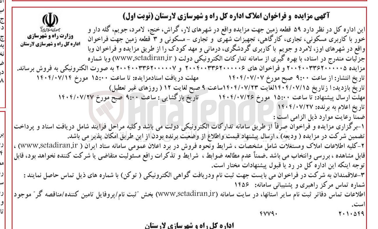 تصویر کوچک آگهی فروش ۵۹ قطعه زمین با کاربری مسکونی تجاری کارگاهی تجهیزات شهری و تجاری - مسکونی و ۳ قطعه زمین با کاربری گردشگری درمانی و مهد کودک