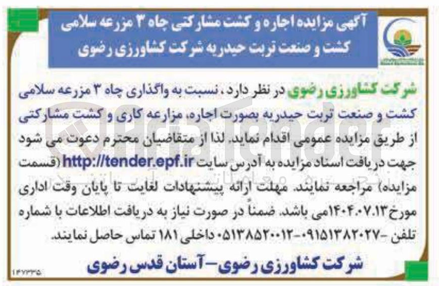 تصویر کوچک آگهی واگذاری چاه ۳ مزرعه سلامی