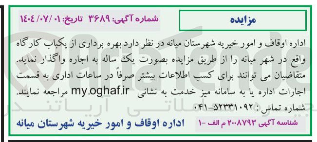 تصویر کوچک آگهی بهره برداری از یکباب کارگاه