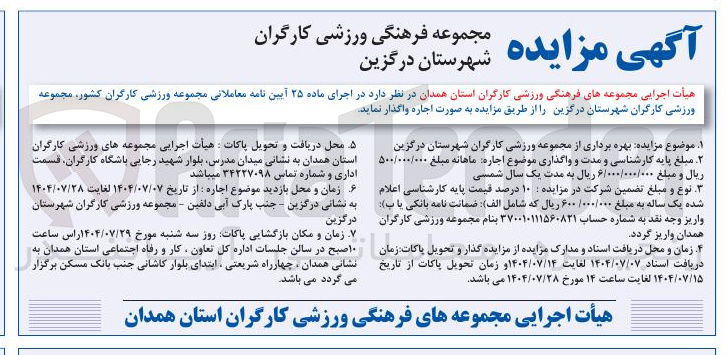 تصویر کوچک آگهی بهره برداری از مجموعه ورزشی کارگران