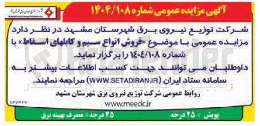 تصویر کوچک آگهی فروش انواع سیم و کابلهای اسقاط 