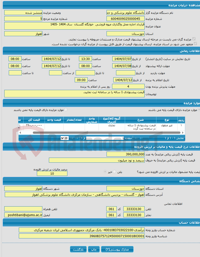 تصویر کوچک آگهی قرارداد اجاره محل واگذاری میوه فروشی خوابگاه گلستان سال 1404 -1405