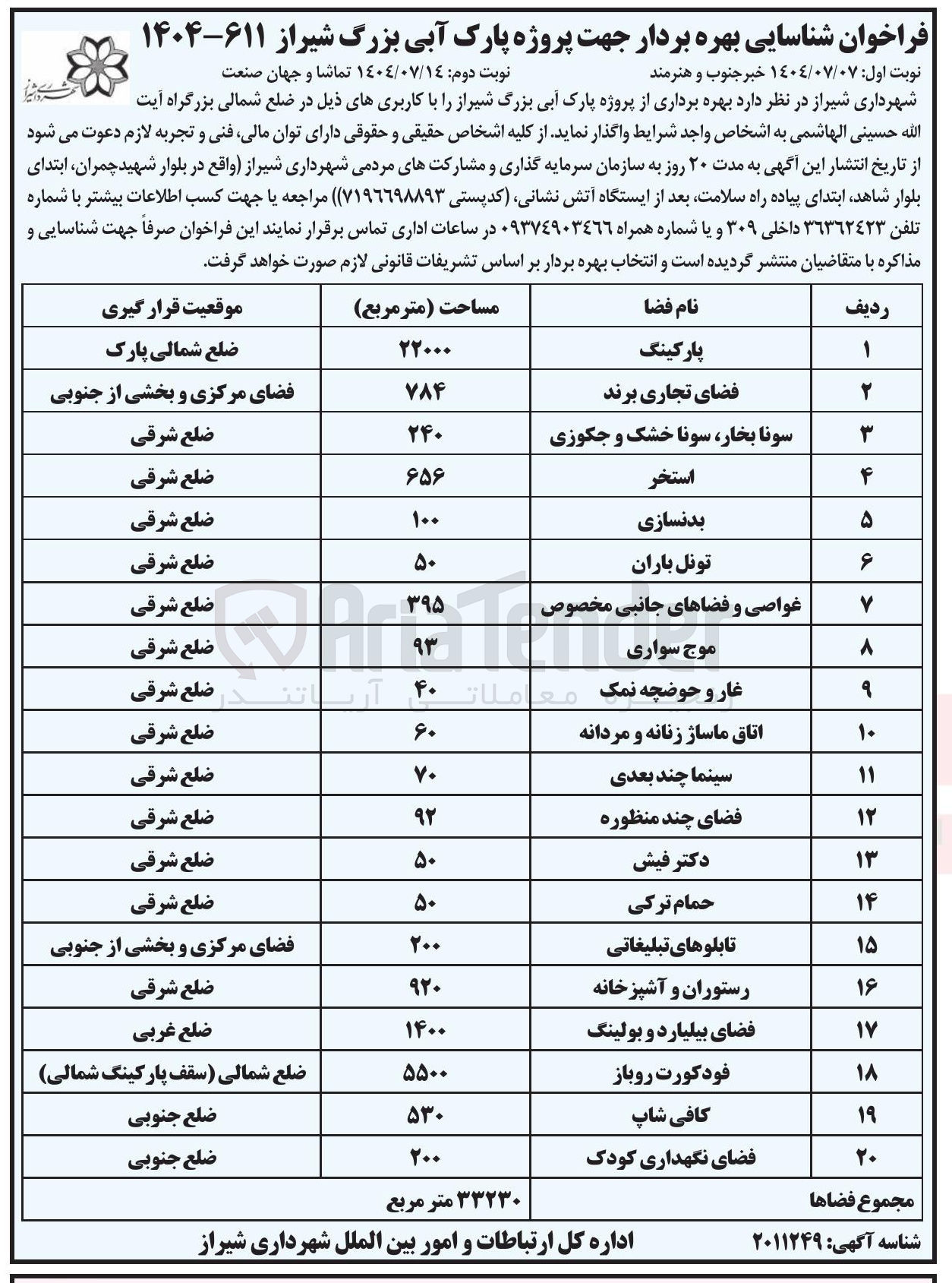 تصویر کوچک آگهی بهره برداری از فضاها جهت پروژه پارک آبی در 20 کاربری
